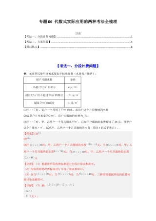 人教版初中数学七年级上-专题06 代数式实际应用的两种考法全梳理（解析版） .docx