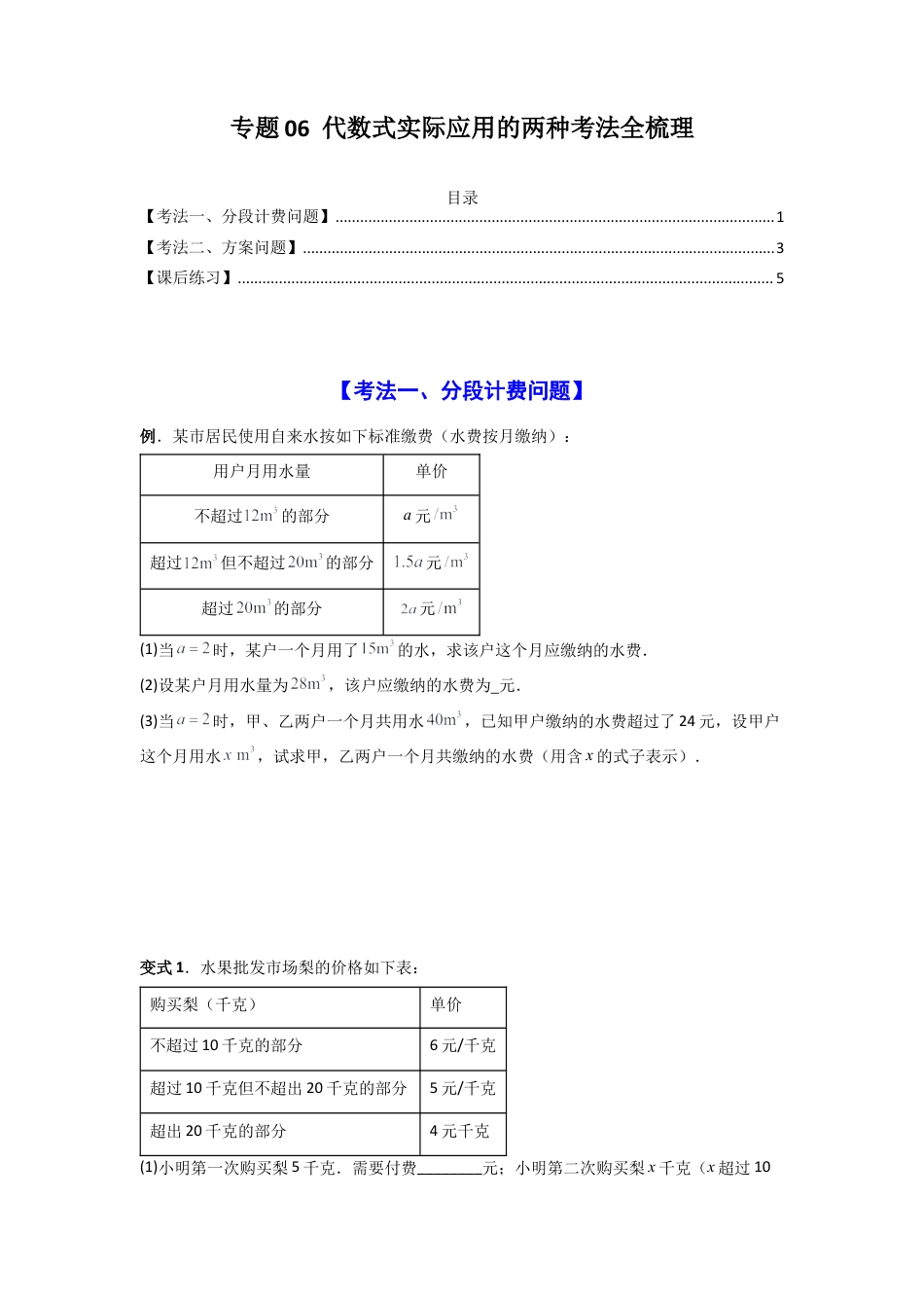 人教版初中数学七年级上-专题06 代数式实际应用的两种考法全梳理（原卷版）.docx_第1页