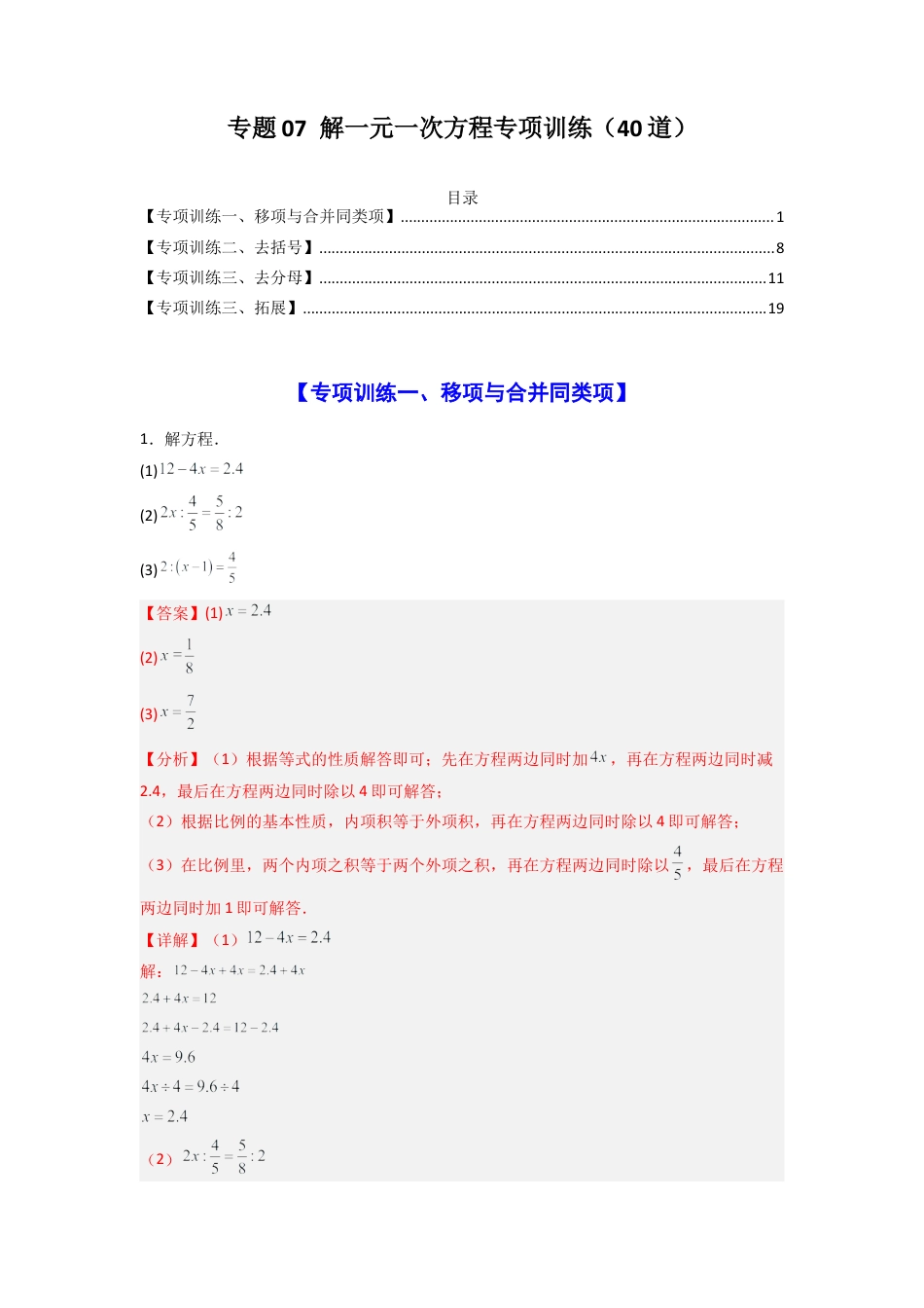 人教版初中数学七年级上-专题07 解一元一次方程专项训练（40道）（解析版）.docx_第1页