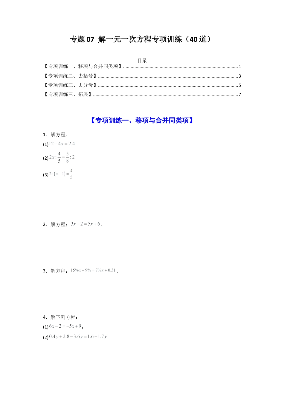 人教版初中数学七年级上-专题07 解一元一次方程专项训练（40道）（原卷版） .docx_第1页