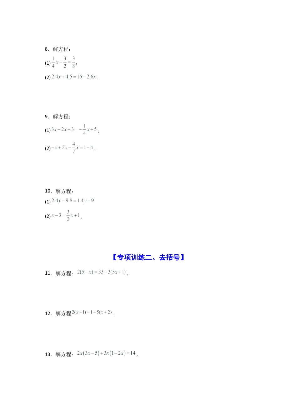 人教版初中数学七年级上-专题07 解一元一次方程专项训练（40道）（原卷版） .docx_第3页