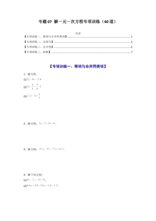 人教版初中数学七年级上-专题07 解一元一次方程专项训练（40道）（原卷版） .docx