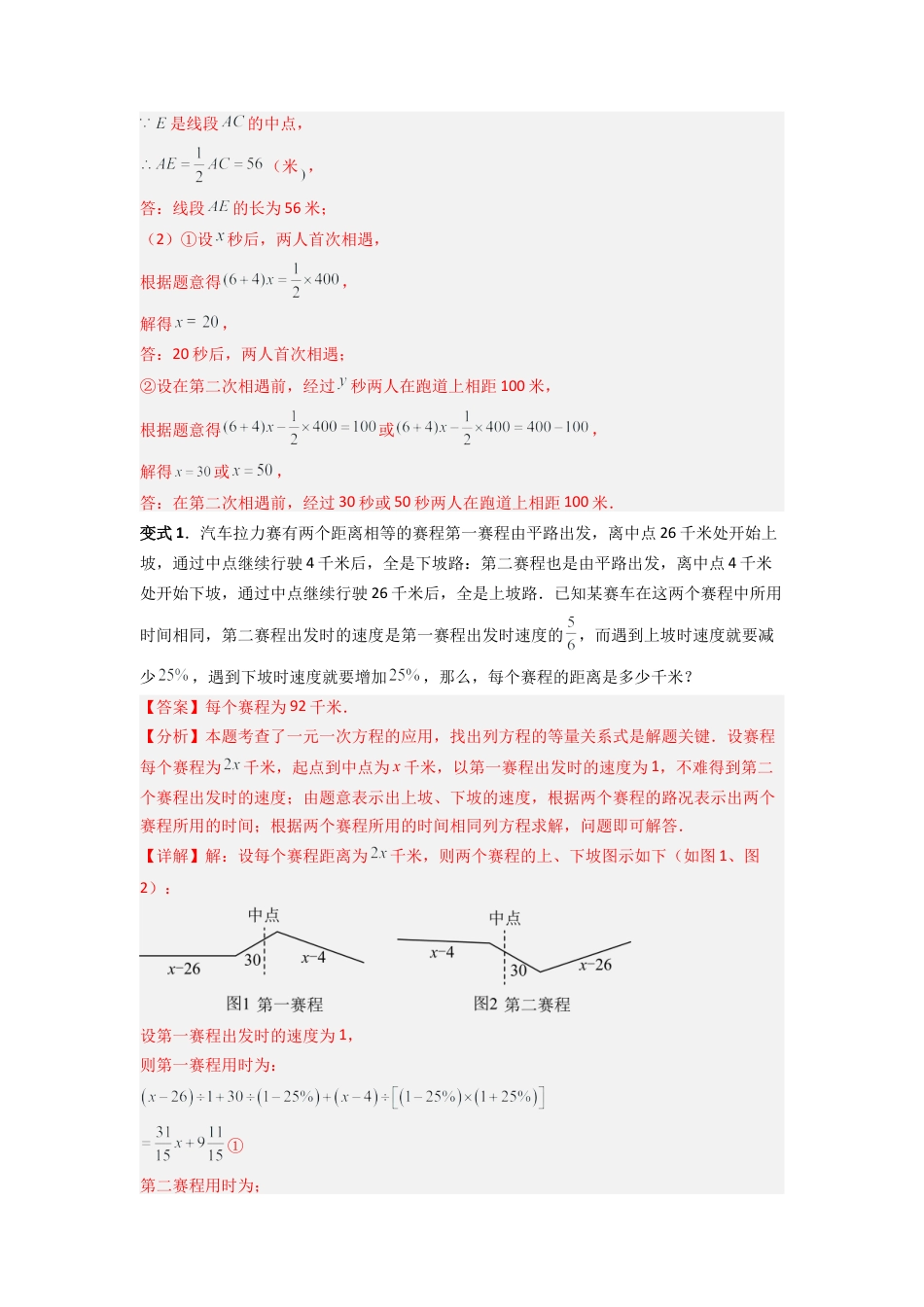 人教版初中数学七年级上-专题08 一元一次方程应用的五种考法全梳理（解析版）.docx_第2页