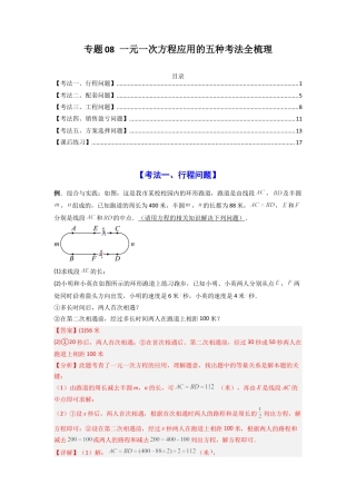 人教版初中数学七年级上-专题08 一元一次方程应用的五种考法全梳理（解析版）.docx