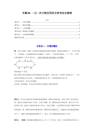 人教版初中数学七年级上-专题08 一元一次方程应用的五种考法全梳理（原卷版）.docx