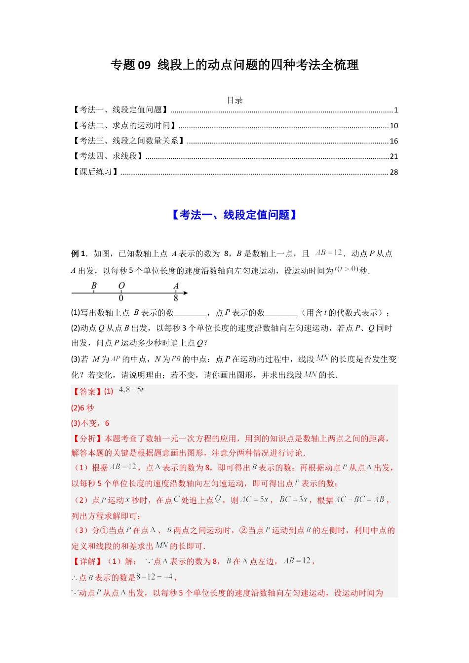 人教版初中数学七年级上-专题09 线段上的动点问题四种考法全梳理（解析版）.docx_第1页