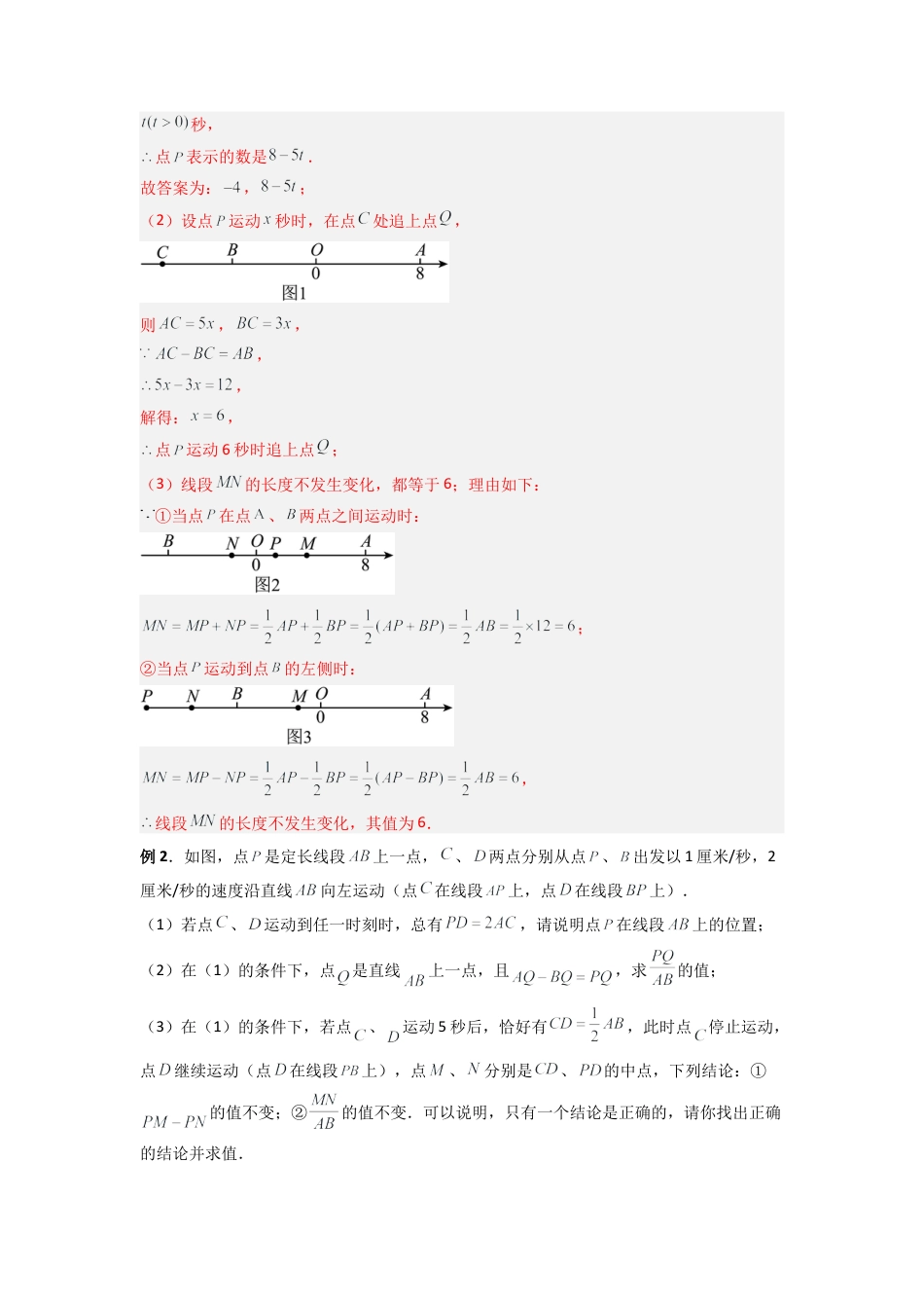 人教版初中数学七年级上-专题09 线段上的动点问题四种考法全梳理（解析版）.docx_第2页