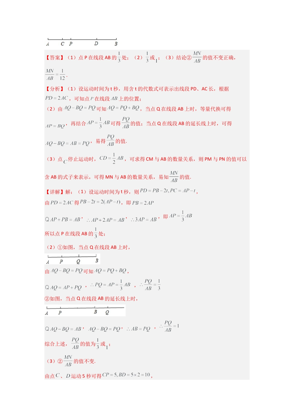 人教版初中数学七年级上-专题09 线段上的动点问题四种考法全梳理（解析版）.docx_第3页