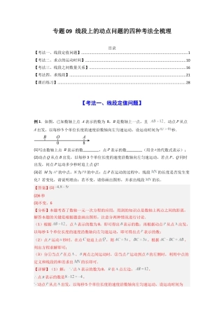人教版初中数学七年级上-专题09 线段上的动点问题四种考法全梳理（解析版）.docx