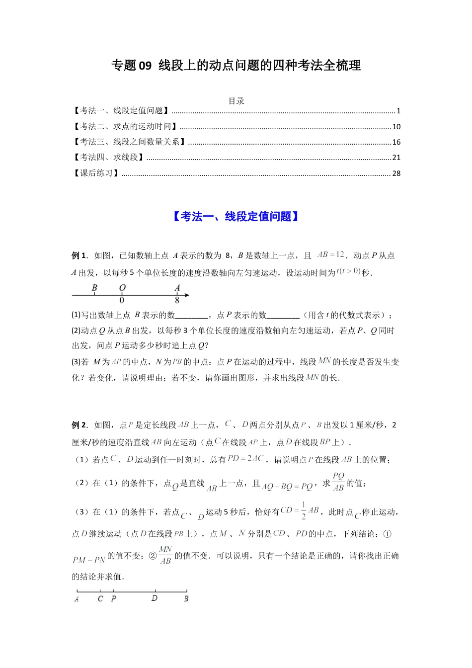 人教版初中数学七年级上-专题09 线段上的动点问题四种考法全梳理（原卷版）.docx_第1页