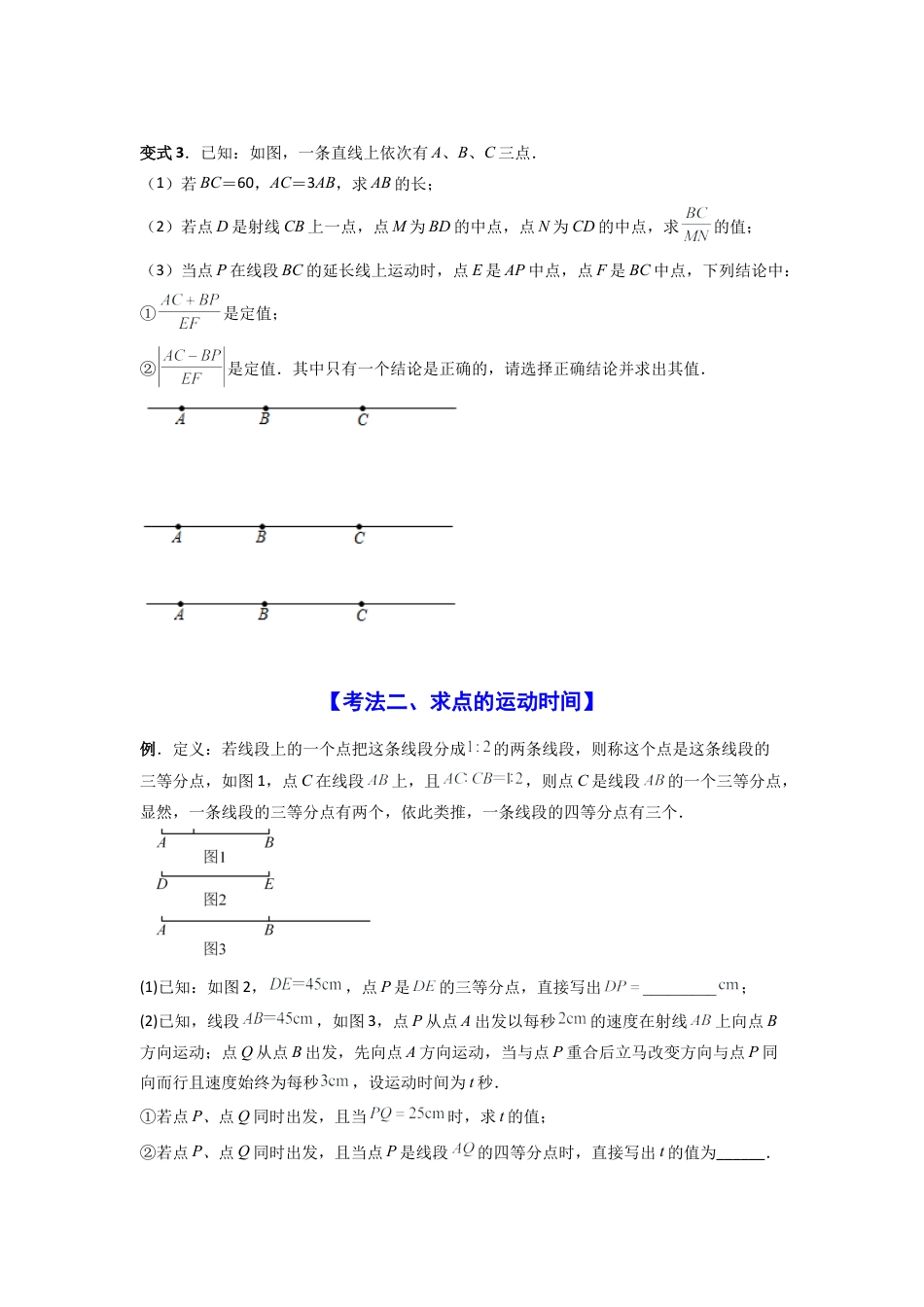 人教版初中数学七年级上-专题09 线段上的动点问题四种考法全梳理（原卷版）.docx_第3页