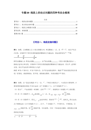 人教版初中数学七年级上-专题09 线段上的动点问题四种考法全梳理（原卷版）.docx