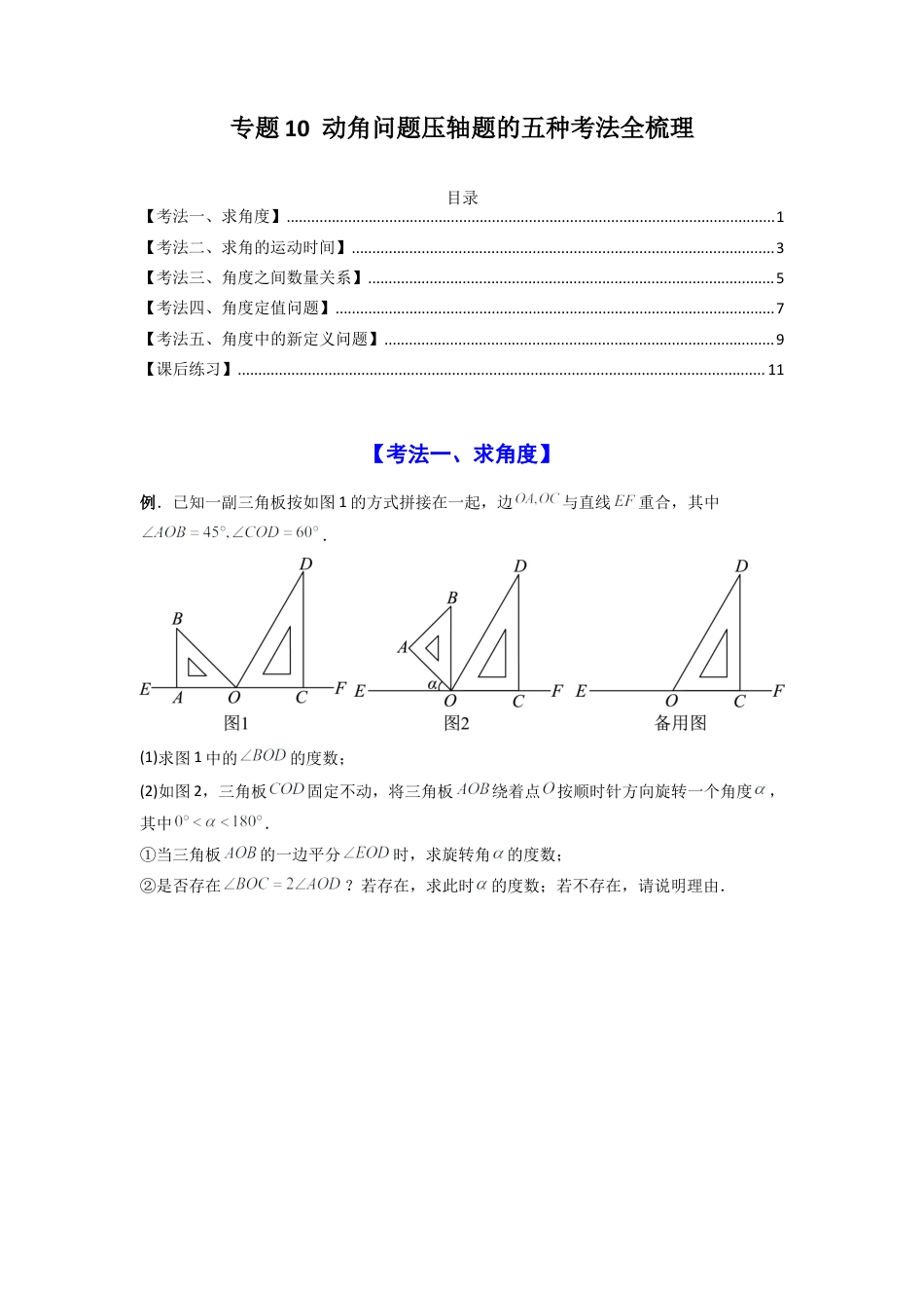 人教版初中数学七年级上-专题10 动角问题压轴题的五种考法全梳理（原卷版）.docx_第1页