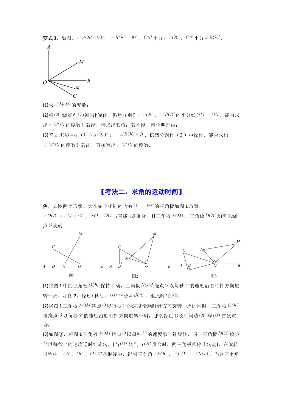 人教版初中数学七年级上-专题10 动角问题压轴题的五种考法全梳理（原卷版）.docx_第3页