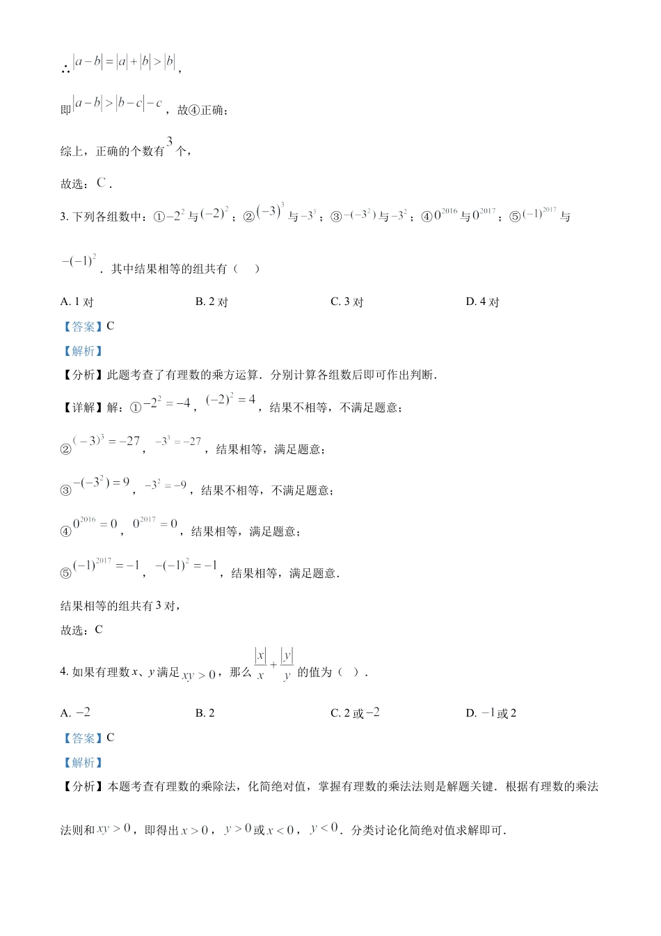 人教版七年级上册  数学期末考试模拟C卷（解析版）.docx_第2页