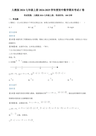 人教版七年级上册  数学期末考试模拟C卷（解析版）.docx