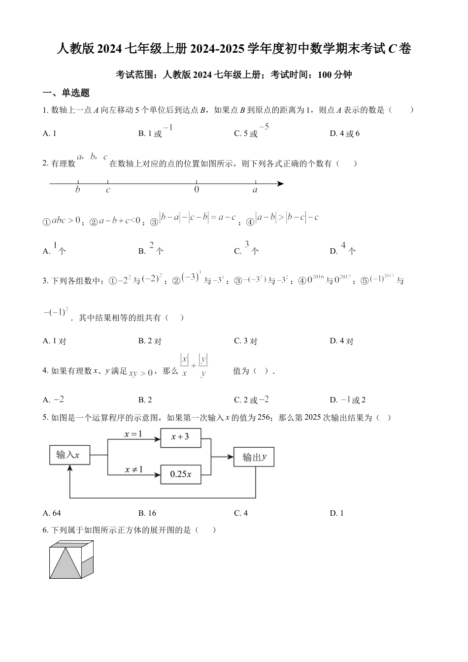 人教版七年级上册  数学期末考试模拟C卷（原卷版）.docx_第1页