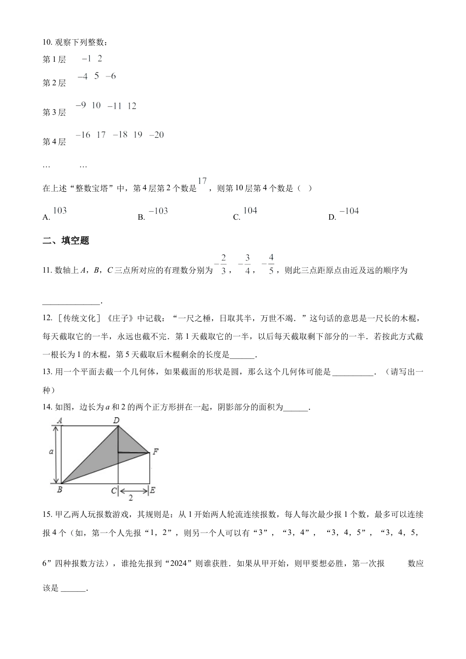 人教版七年级上册  数学期末考试模拟C卷（原卷版）.docx_第3页