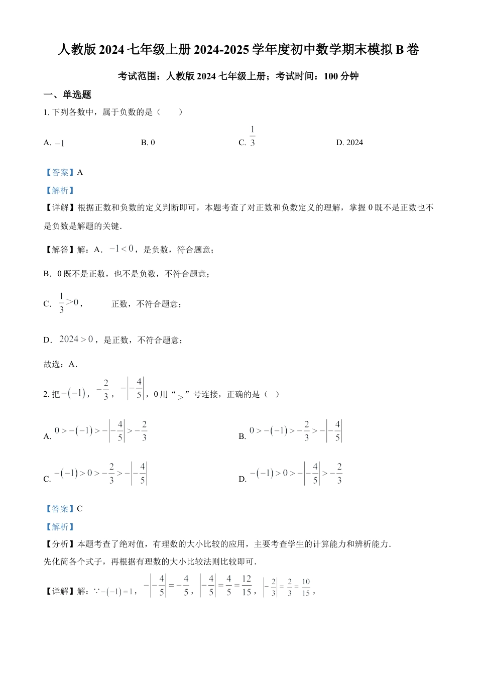 人教版七年级上册期末模拟数学试卷（解析版）.docx_第1页