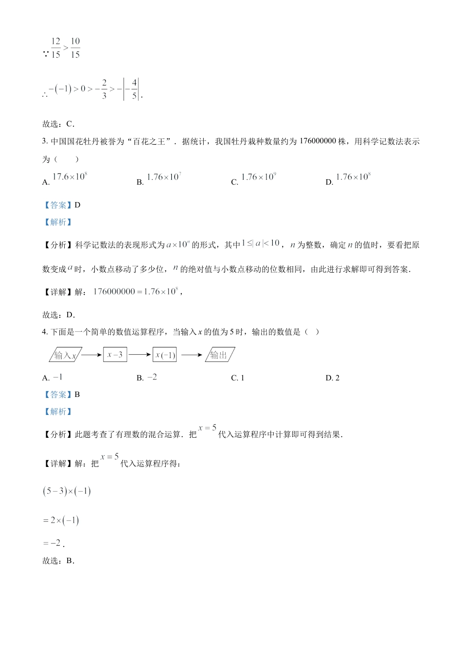 人教版七年级上册期末模拟数学试卷（解析版）.docx_第2页