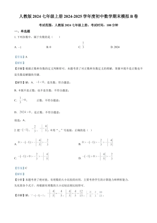 人教版七年级上册期末模拟数学试卷（解析版）.docx