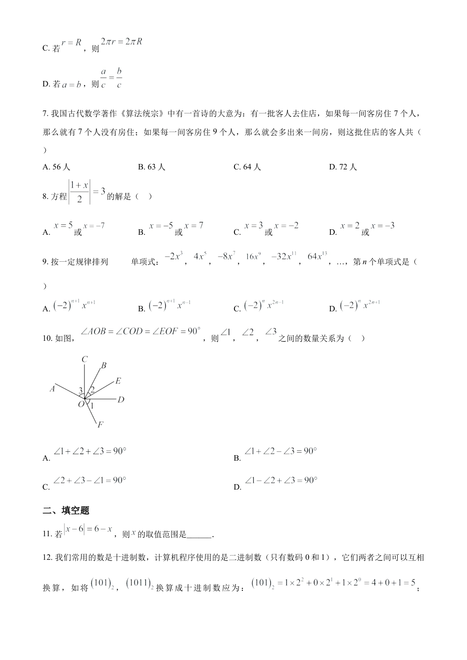 人教版七年级上册期末模拟数学试卷（原卷版）.docx_第2页