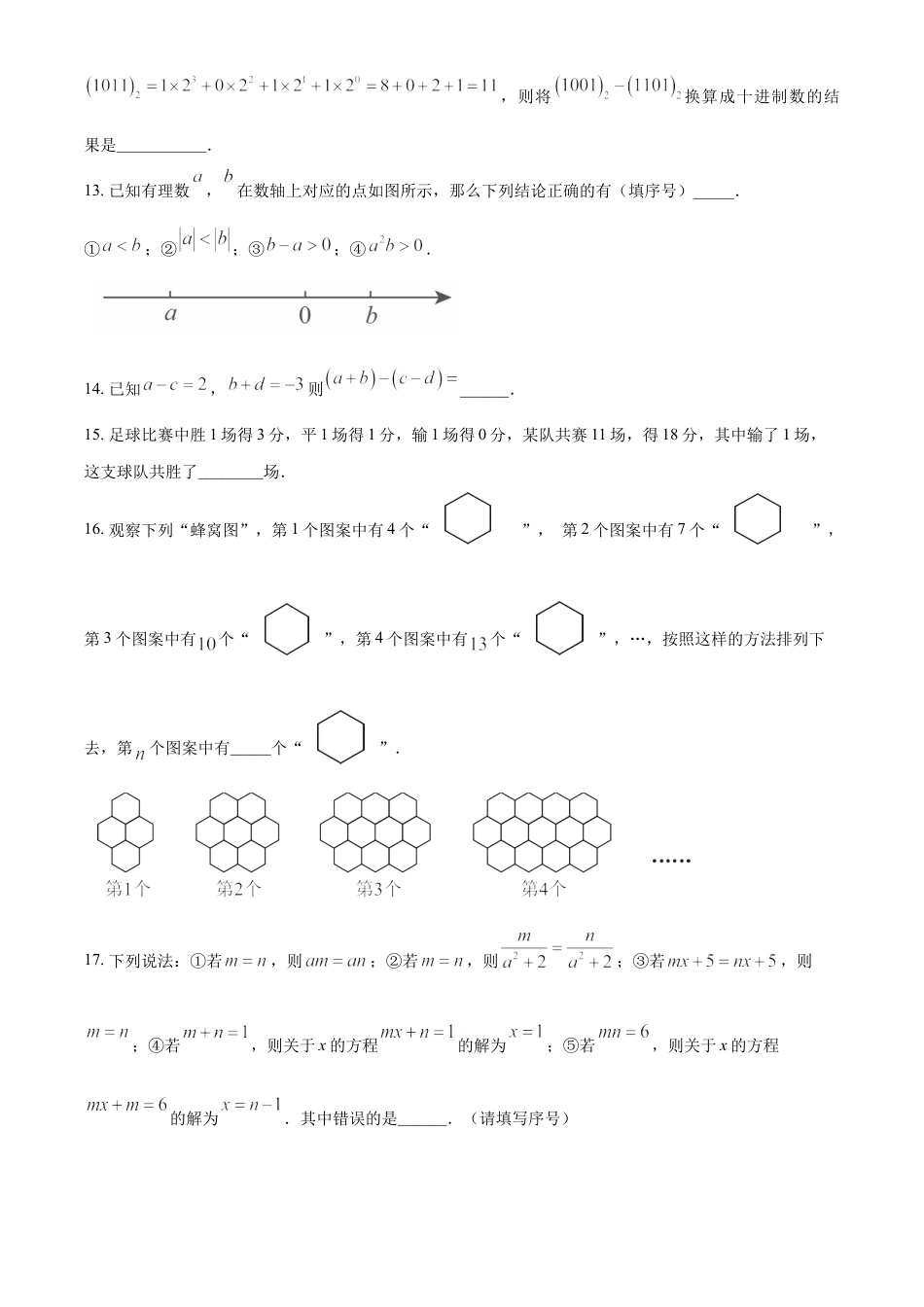 人教版七年级上册期末模拟数学试卷（原卷版）.docx_第3页