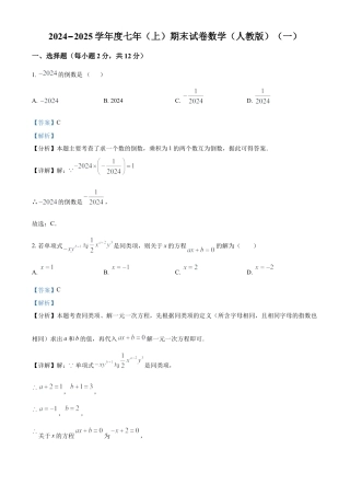 人教版七年级上册数学期末 试卷（一）（解析版）.docx