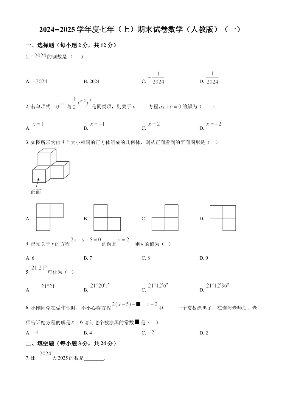 人教版七年级上册数学期末 试卷（一）（原卷版）.docx_第1页