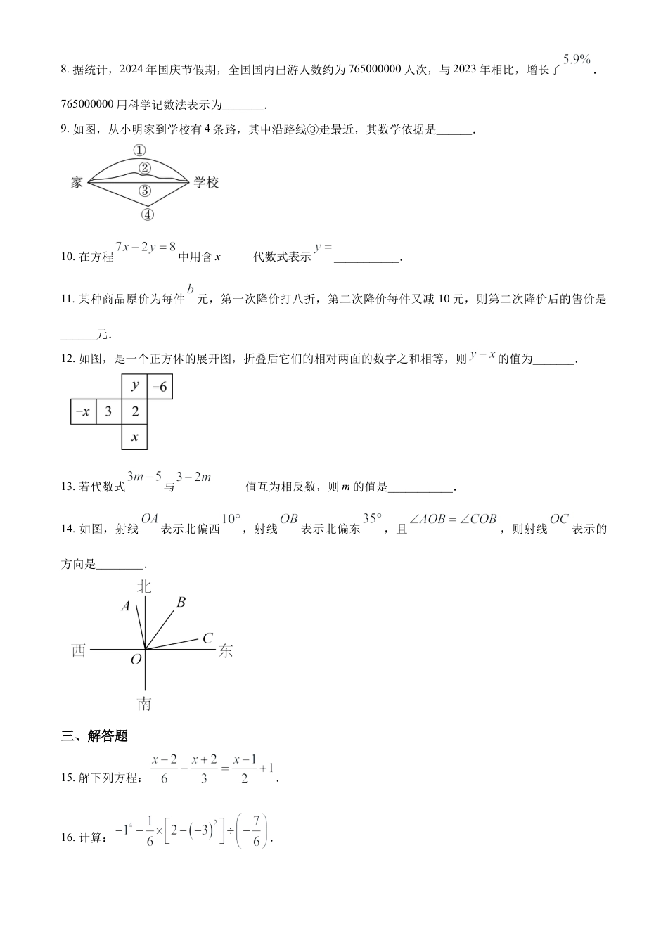 人教版七年级上册数学期末 试卷（一）（原卷版）.docx_第2页