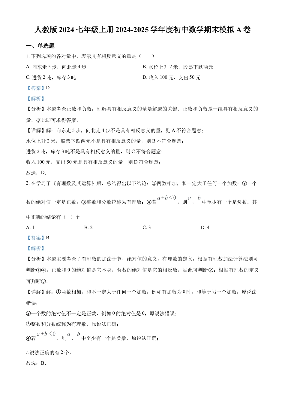 人教版七年级上册数学期末模拟A卷（解析版）.docx_第1页