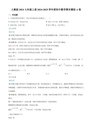 人教版七年级上册数学期末模拟A卷（解析版）.docx