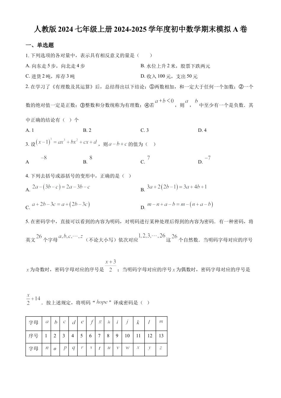 人教版七年级上册数学期末模拟A卷（原卷版）.docx_第1页