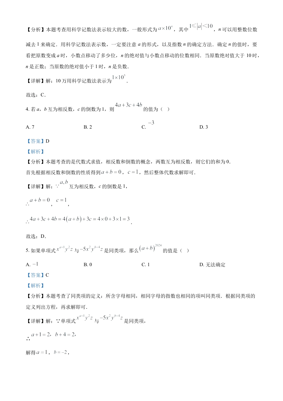人教版七年级上册数学期末模拟试题（解析版）.docx_第2页