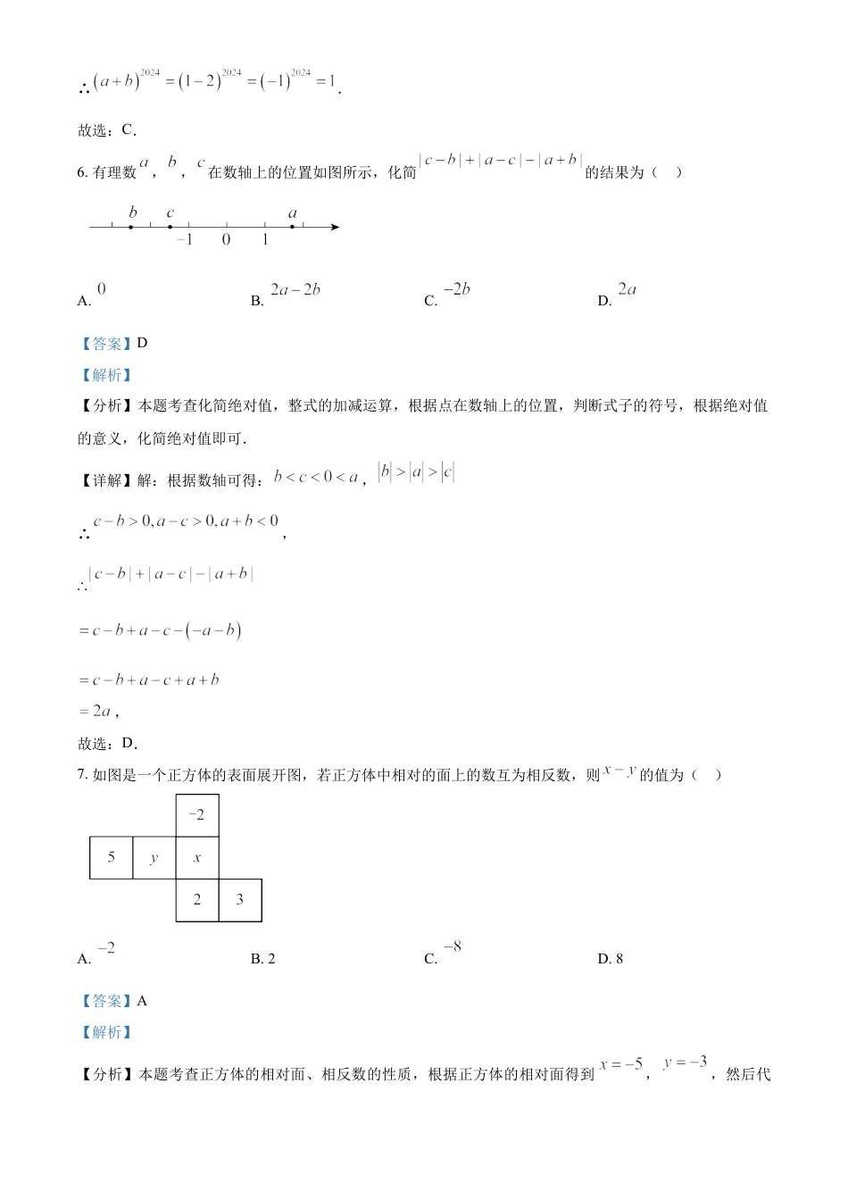 人教版七年级上册数学期末模拟试题（解析版）.docx_第3页