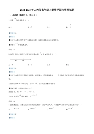 人教版七年级上册数学期末模拟试题（解析版）.docx