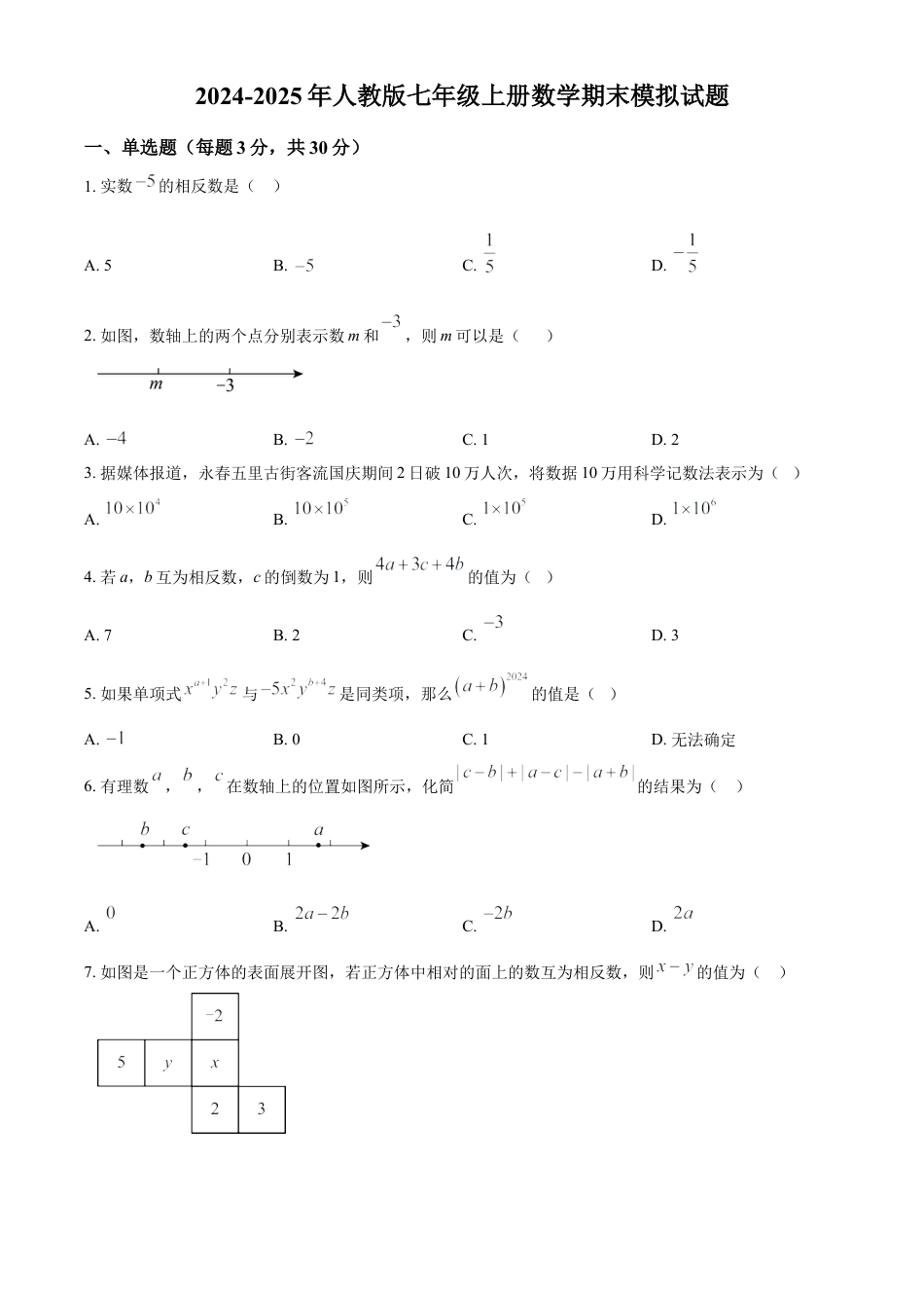 人教版七年级上册数学期末模拟试题（原卷版）.docx_第1页
