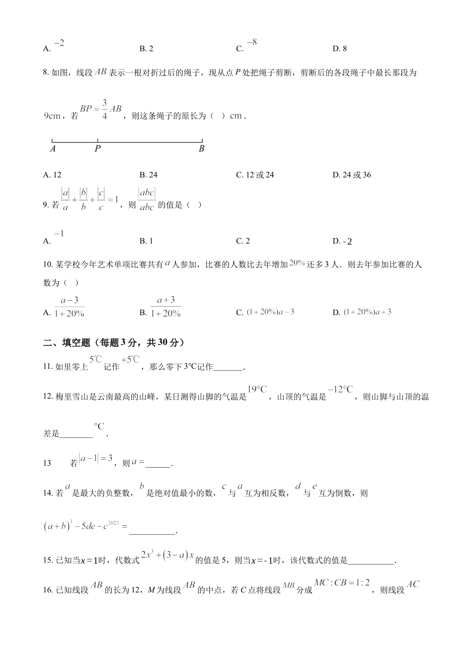 人教版七年级上册数学期末模拟试题（原卷版）.docx_第2页