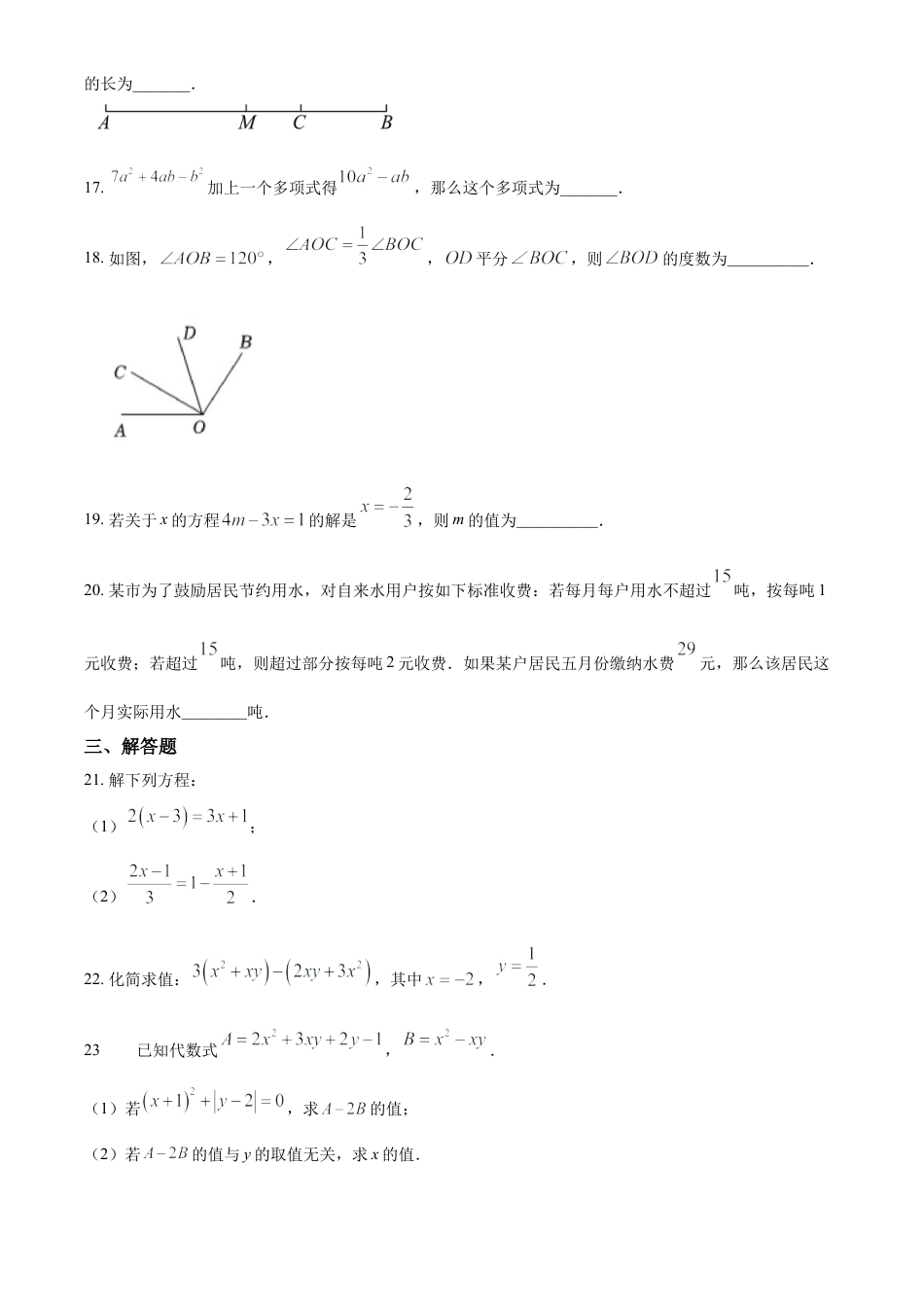 人教版七年级上册数学期末模拟试题（原卷版）.docx_第3页