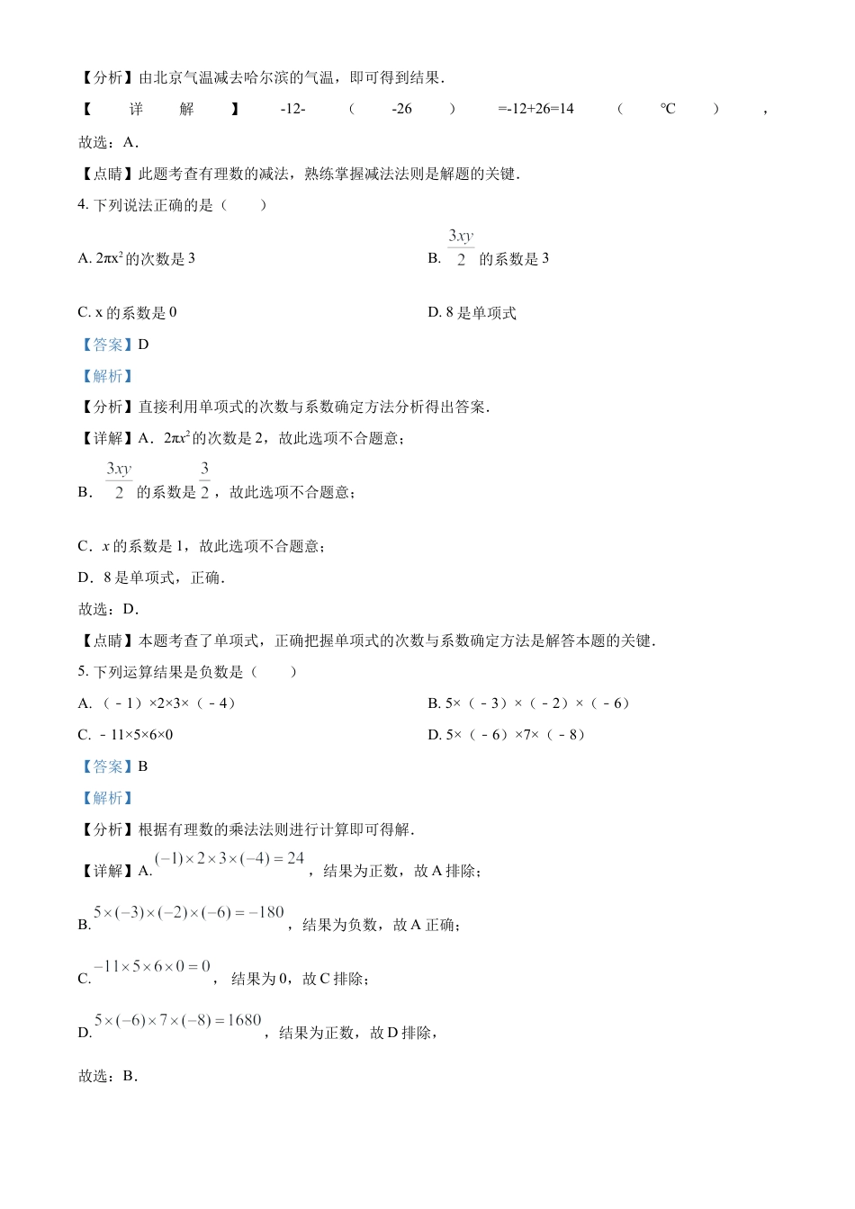 人教版七年级上册数学期中测试卷  B卷 （第1-3单元）（解析版）.docx_第2页