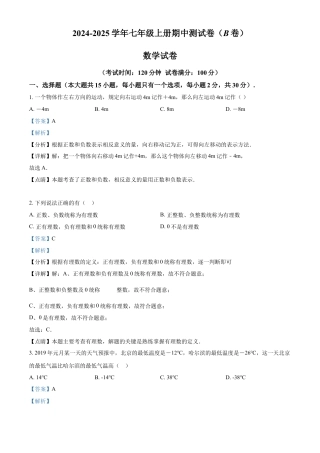 人教版七年级上册数学期中测试卷  B卷 （第1-3单元）（解析版）.docx
