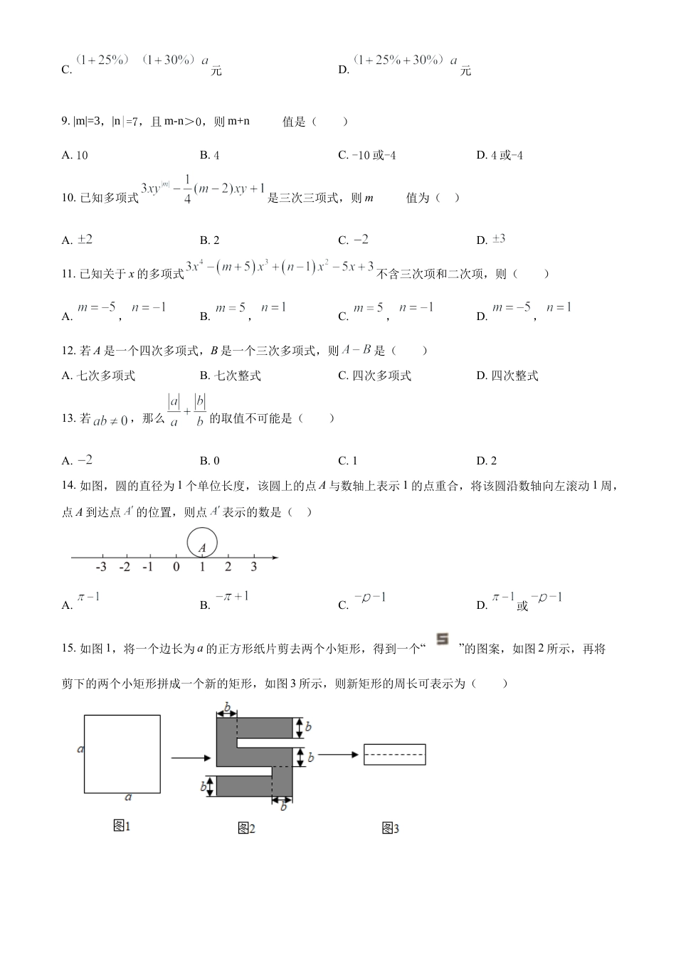 人教版七年级上册数学期中测试卷  B卷 （第1-3单元）（原卷版）.docx_第2页