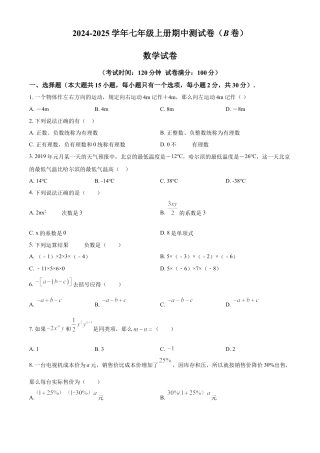 人教版七年级上册数学期中测试卷  B卷 （第1-3单元）（原卷版）.docx