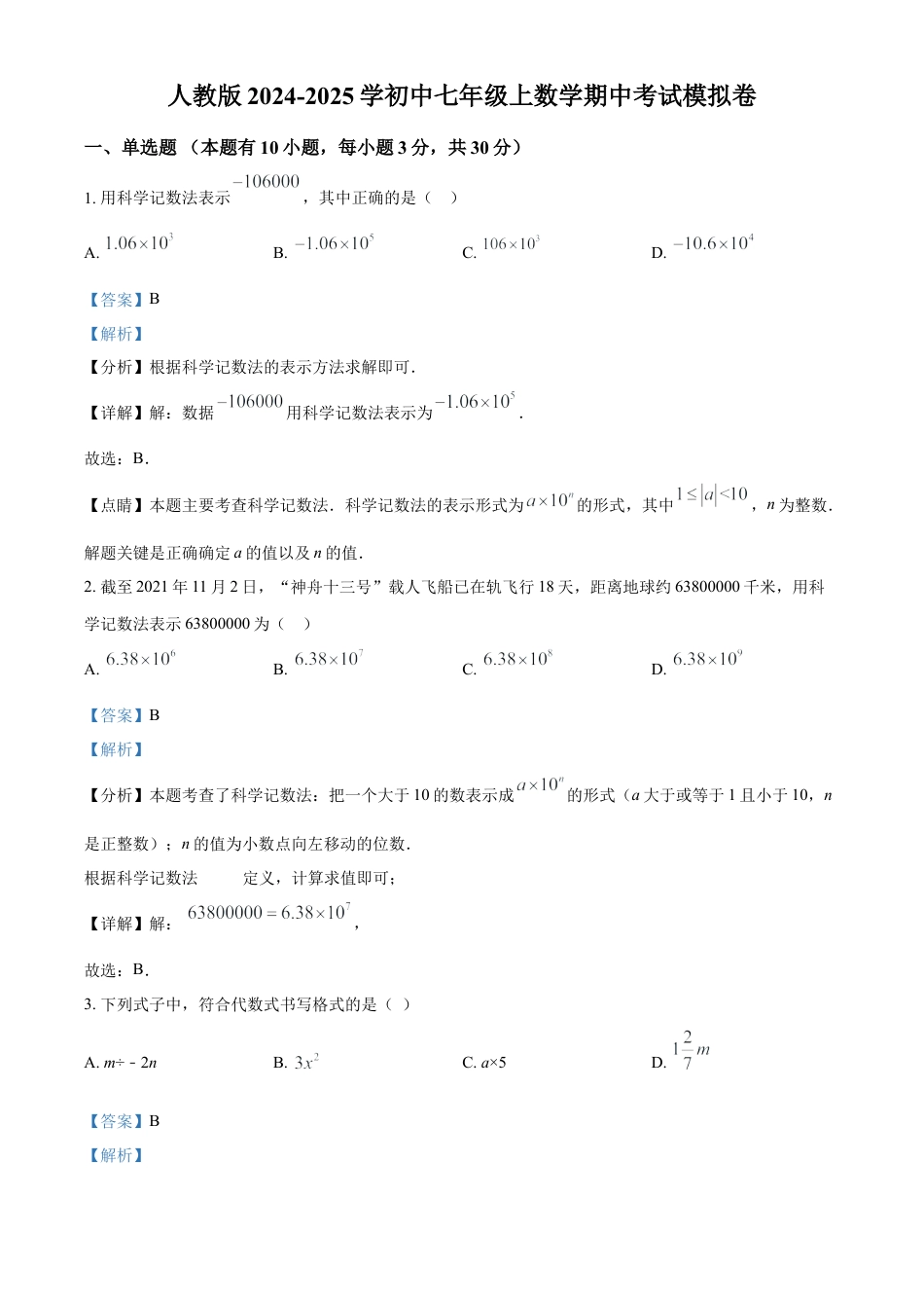 人教版七年级上册数学期中考试模拟卷（解析版）.docx_第1页