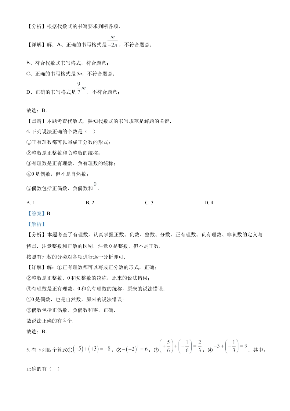 人教版七年级上册数学期中考试模拟卷（解析版）.docx_第2页