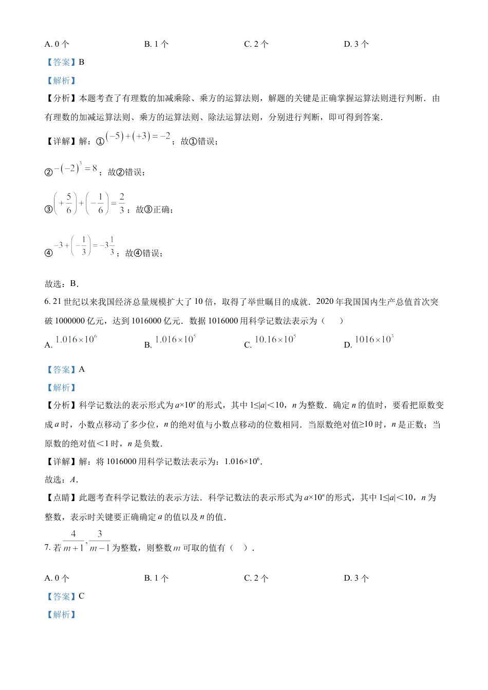 人教版七年级上册数学期中考试模拟卷（解析版）.docx_第3页