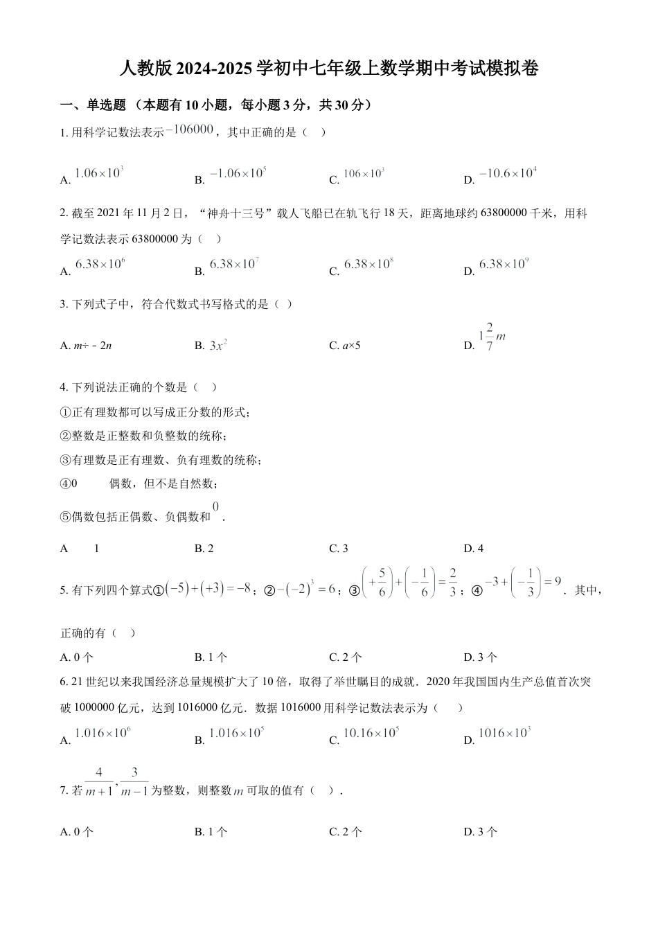 人教版七年级上册数学期中考试模拟卷（原卷版）.docx_第1页