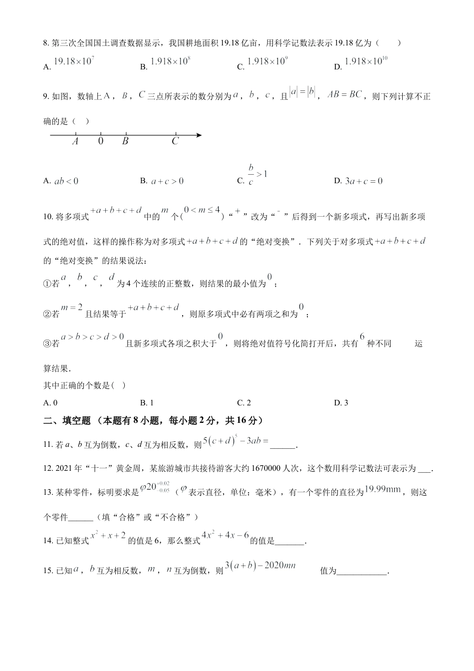 人教版七年级上册数学期中考试模拟卷（原卷版）.docx_第2页