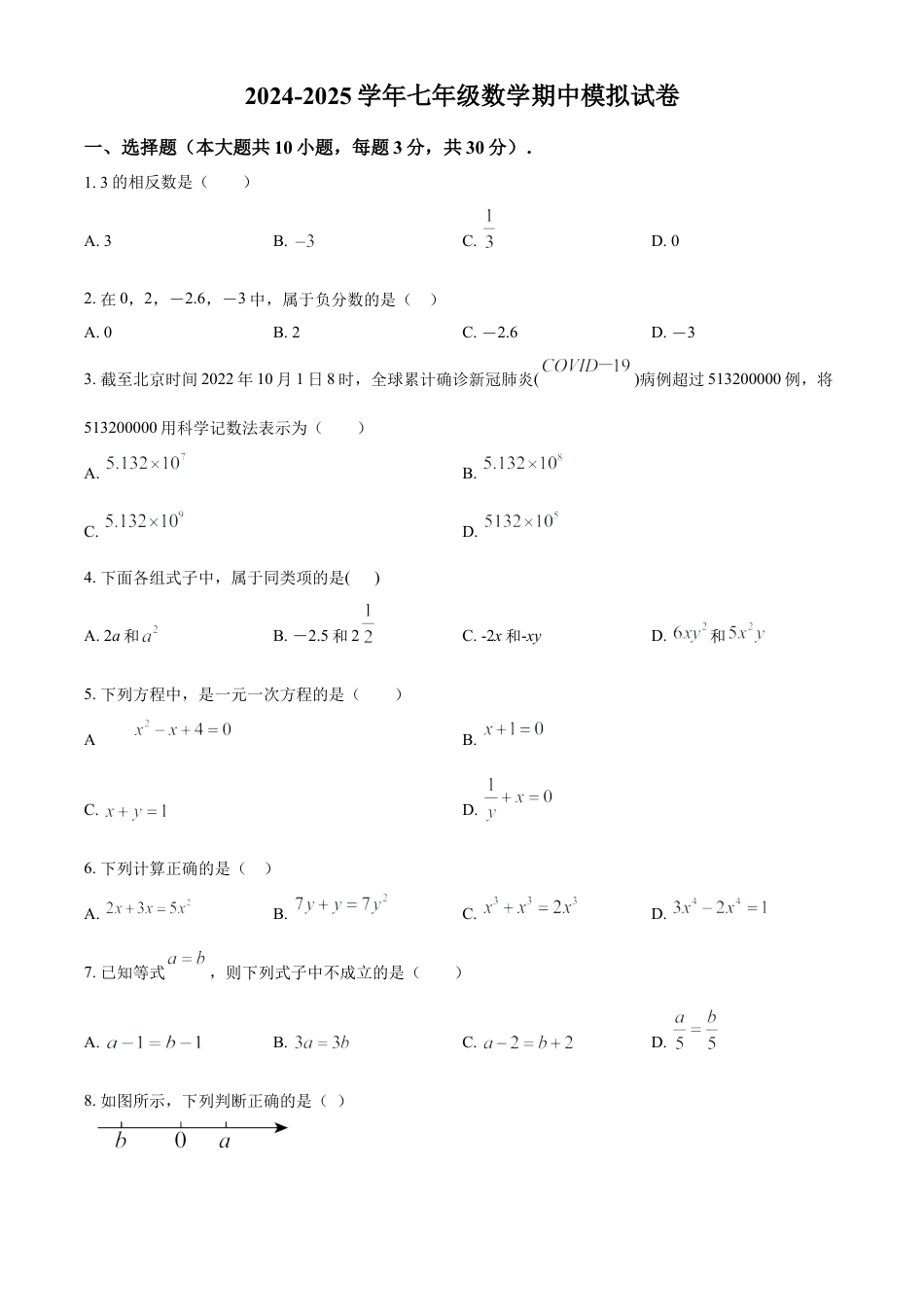 人教版七年级上册数学期中模拟试卷 （原卷版）.docx_第1页