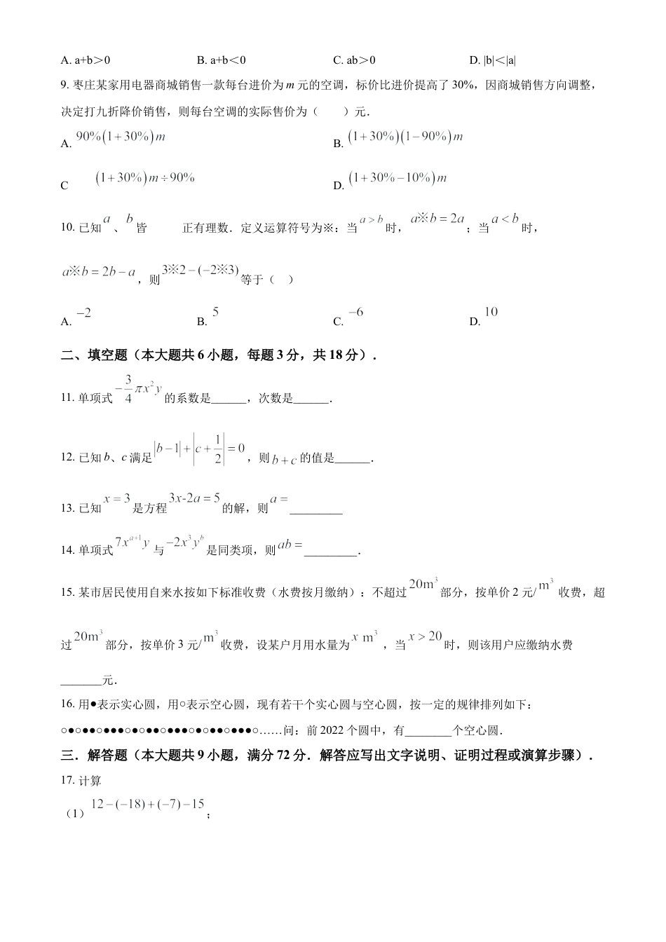 人教版七年级上册数学期中模拟试卷 （原卷版）.docx_第2页